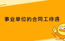 事业单位合同工待遇很低吗？事业单位合同工的待遇