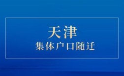 天津集体户口的好处和坏处？（天津解决户口单位）