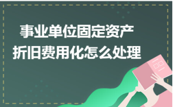 事业单位土地出让金折旧年限？事业单位国有资产折旧