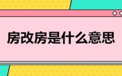 90建的房改房如何卖出？（单位房改房怎么卖出）