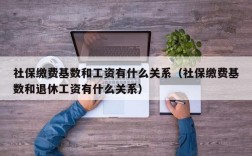 社保的缴费基数和实际工资不同,公司违法吗？合同单位与社保单位不一致