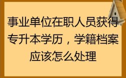 民办本科学历能进事业单位吗？（事业单位工人取得学历）