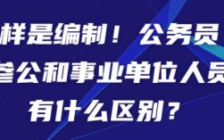 事业单位和参公事业单位区别？事业单位和参公单位