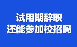 试用期内可以随时辞职吗？试用期内单位提前几天提出解约