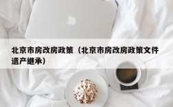 郑州市房改房出售政策？郑州房改房如何退给原单位