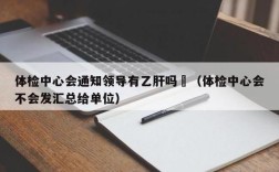 会通知其单位吗？如果医院检查出病人患有乙肝？（单位福利体检检查乙肝会通知单位吗）