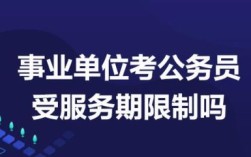 事业单位最低服务年限内可以考研究生吗？（事业单位最低服务期限）