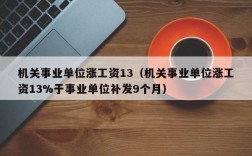 事业单位职工失联多久可以开除？事业单位职工失踪工资怎么发