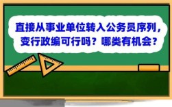 参公管理的事业单位可以调往行政单位吗？（参公单位能转行政编）