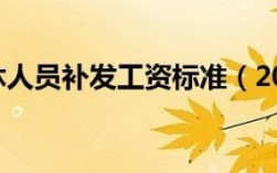 企退人员补发工资从哪一年开始？用人单位补发工资吗