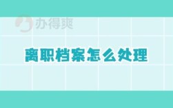 档案会在原工作单位还是被退回到什么地方？（单位接收档案离职了档案在哪）