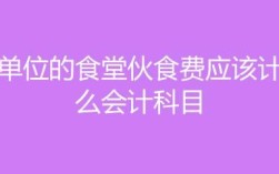 在银行充的伙食费能退吗？事业单位食堂单位退