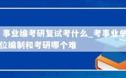 26岁考研还是考事业编比较好？（考研还是考事业单位）