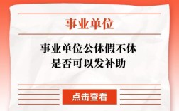 事业编公休补贴怎么拿？事业单位第一年有公休假吗