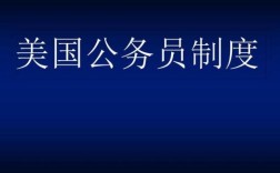 在美国教师，警察，律师，医生都是公务员吗?他们想当公务员要参加公务员考试吗？（美国事业单位）