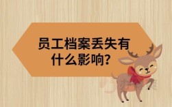 单位把职工档案丢失能否通过法律解决？单位丢失员工档案赔偿依据