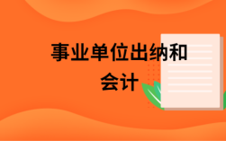 做出纳有没有前途？事业单位当出纳工资是多少