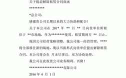 与国企停止租赁合同的函怎么写？单位终止合同通知单