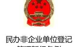 民办非企业单位登记管理暂行条例？民办非企业法人单位司法解释