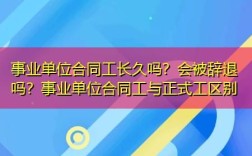 事业单位没有编制的合同工怎么办？怎么做事业单位合同工