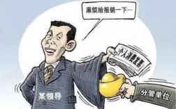 为上级领导报销费用违反什么规定？（上级在下级单位报销费用违反了）