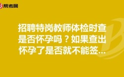 特岗体检怀孕怎么处理？单位临时聘用人员怀孕