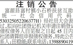 怎样办理公司注销公告登报？事业单位登报注销