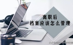 辞职后档案在公司可保存多久？离职后档案能在原单位保留多久