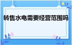 公益建筑能否转给个人？企事业单位转售水 电的规定