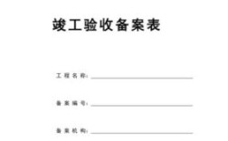 成都市竣工备案表网上怎么查询？（四川建设厅制单位工程竣工资料样本）