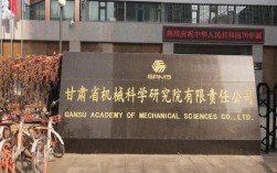 甘肃省机械科学研究院是什么性质的单位？甘肃省甲级鉴定单位