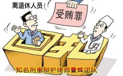 退休后犯罪判刑,退休金还发吗？河南省事业单位退休人员被判刑