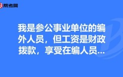 享受在编人员待遇什么意思？单位编制人员的福利待遇