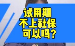 你好，我想请教企业在试用期不为员工购买社保会有什么样的法律后果？试用期 单位不买社保合法不