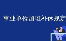 事业单位可以拒绝加班吗？事业单位有无节假日加班工资