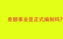 什么叫“工挂”？全额事业单位工效挂钩