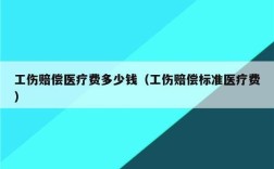 不小心得了工伤公司不管医药费还扣钱？（工伤单位扣钱吗）