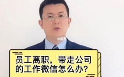 关于员工离职并带走客户怎么处理？离职员工到新单位侵犯商业秘密