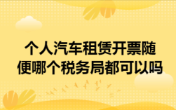 个人的车辆免费租赁给公司税费咋交,国家税务局是否认可？免费提供租赁车辆给单位