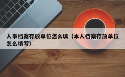 档案存放单位怎么填？（档案所在单位人事部门）