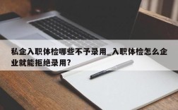 单位入职体检什么情况拒绝录用？职业病体检单位拒绝