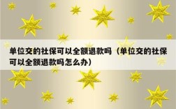 社保两边单位重叠交了怎么退？（单位交的社保怎么退钱）