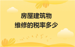 生产用房维修费进哪个科目会计准则？（单位房屋维修费）