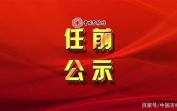 什么是党政领导干部任职前公示制度？用人单位制度公示程序规定