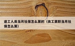 员工离职，没有及时退社保，有什么办法处理？（单位欠缴社保可以办理退工吗）