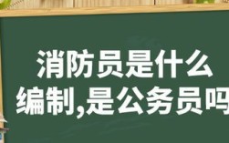 消防队是事业编制还是公务员编制？（消防员属于什么单位的）