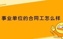 事业单位合同工怎么进？法制单位合同工