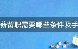 事业单位编制，可以停薪留职吗？在事业单位退职后能复职吗