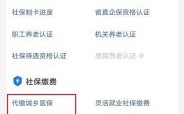 医保卡怎么代交别人的社保？由关联单位代缴社保