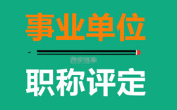 事业单位职称评审条件和标准？（事业单位职称认定）